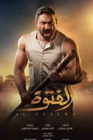 الفتوة - الموسم الأول