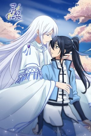 灵契