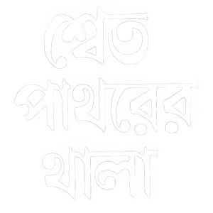 শ্বেত পাথরের থালা — Logos 1