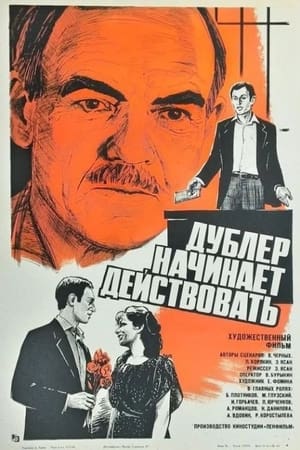 Poster Дублёр начинает действовать (1984)