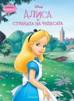 Poster Алиса в страната на чудесата 1951