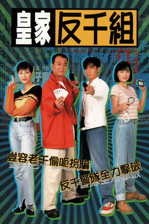 Poster 皇家反千組 1997