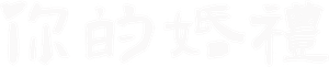 你的婚礼 — Logos 2