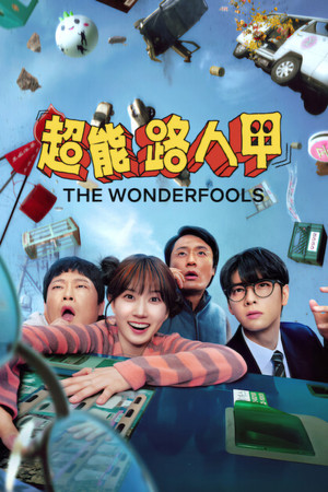 Image 超能路人甲