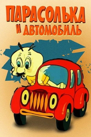 Парасолька та автомобіль