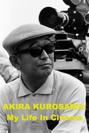 Image わが映画人生　黒澤明監督編