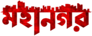মহানগর — Logos 1