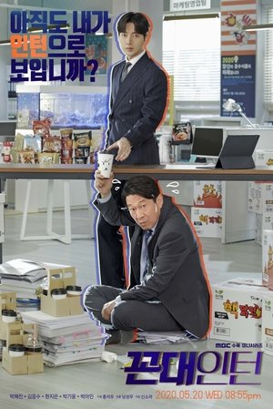 꼰대인턴 Season 1 Episode 6 2020