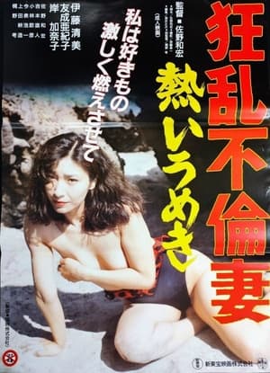 Poster 狂乱不倫妻　熱いうめき 1994