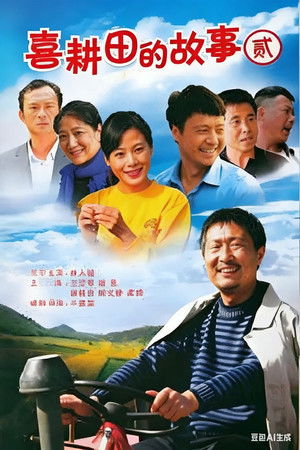 喜耕田的故事 - Season 2