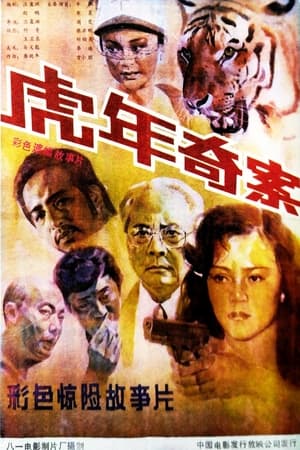 Poster Hu nian qi an (1987)