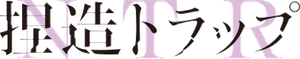 Netsuzou Trap -NTR- — Logos 2