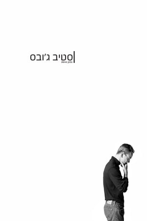 סטיב ג'ובס