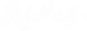 我们的日子 — Logos 5