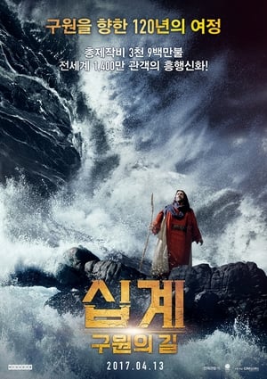 Poster 십계: 구원의 길 2016