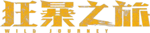 狂暴之旅 — Logos 1