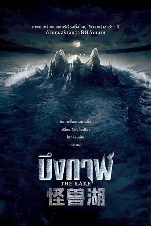 怪兽湖 (2022)