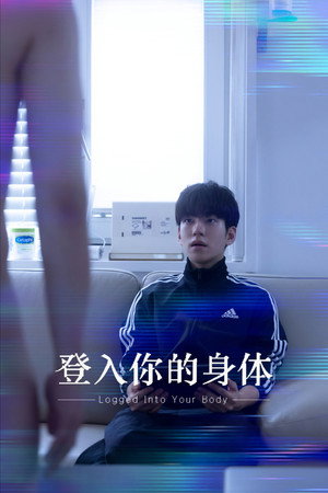 登入你的身体 2025
