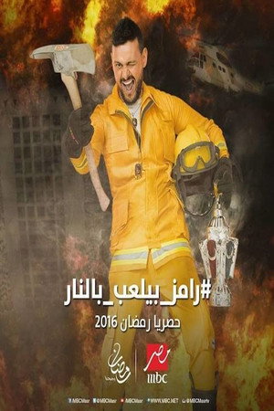 Ramez is Playing With Fire