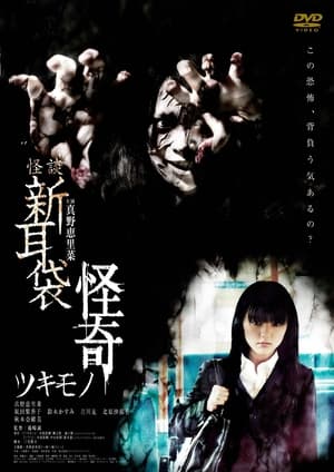 Poster Kaidan Shin Mimibukuro Kaiki Tsukimono (2010)