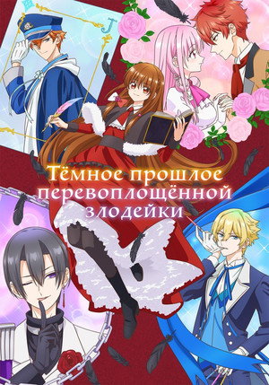 Poster Тёмное прошлое перевоплощённой злодейки 2025