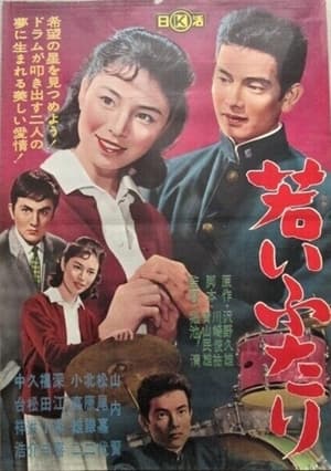 若いふたり 1962