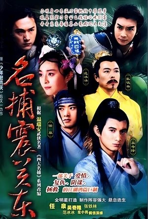 Poster 名捕震关东 2002