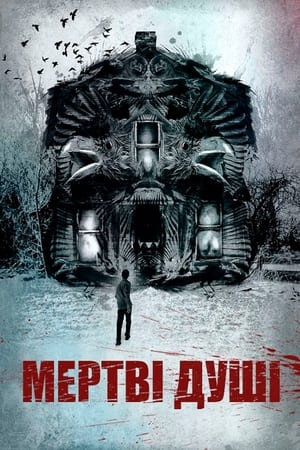 Мертві душі (2012)