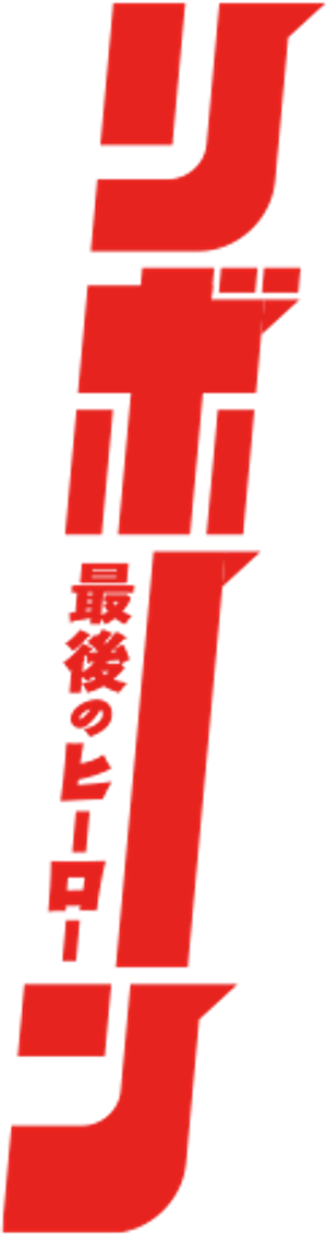 リボーン ～最後のヒーロー～ — Logos 2
