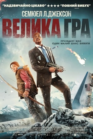 Велика гра 2015