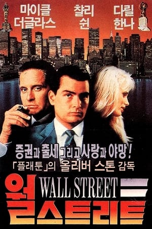 Poster 월 스트리트 1987