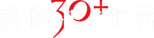 我的中女时代 — Logos 1
