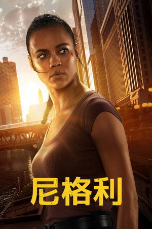 尼格利