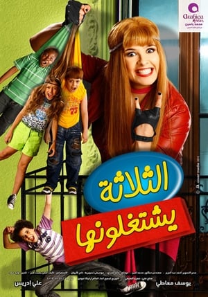 Poster di الثلاثة يشتغلونها