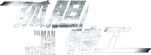 The Man from Nowhere — Logos 8
