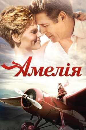 Амелія (2009)