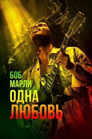 Poster Боб Марли: Одна любовь 2024