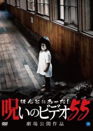 Poster ほんとにあった！呪いのビデオ55 2013