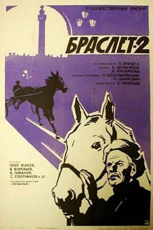 Poster Браслет-2 1967