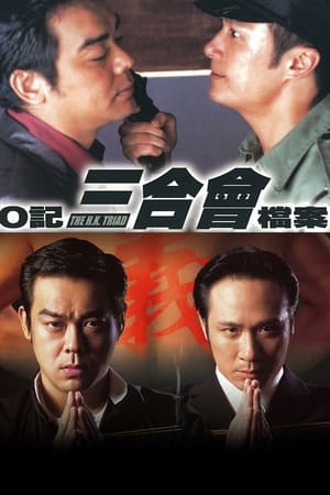 Poster O记三合会档案 1999