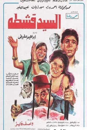 Poster السيد قشطة 1985