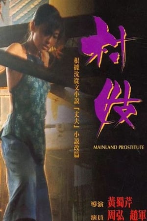 Poster 村妓 1994