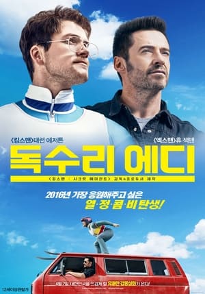 독수리 에디 (2016)