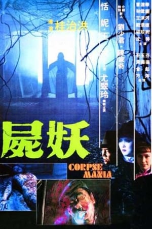 Poster 屍妖 1981