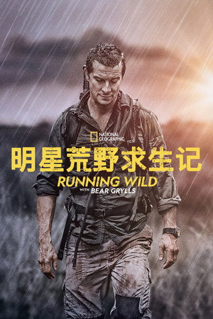 Running Wild with Bear Grylls 45