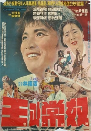 Poster 왕과 상노 1965