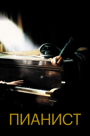 poster The Pianist