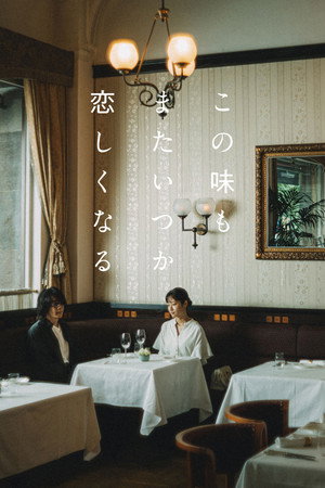 この味もまたいつか恋しくなる