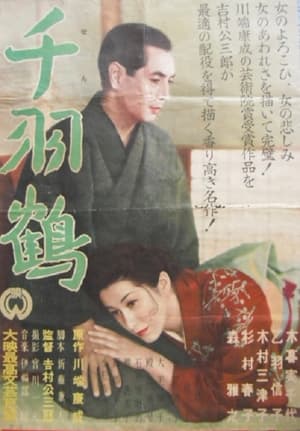 Poster 千羽鶴 1953