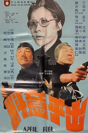 Poster 出乎意料 1974